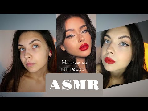 Видео: АСМР🥰 ASMR/ Макияж из pinterest #5/ Make up