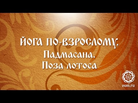 Видео: Йога по-взрослому. Падмасана. Поза Лотоса.