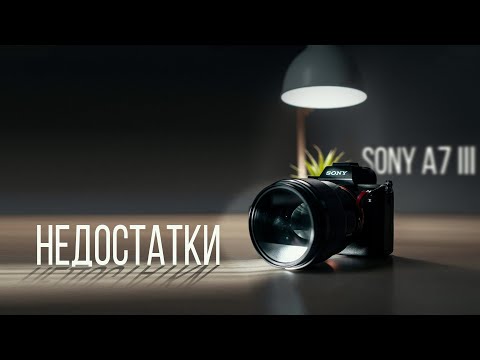 Видео: Sony a7iii недостатки (минусы) камеры