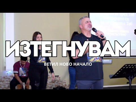 Видео: ИЗТЕГНУВАМ | Ветил Ново Начало | BethelNB