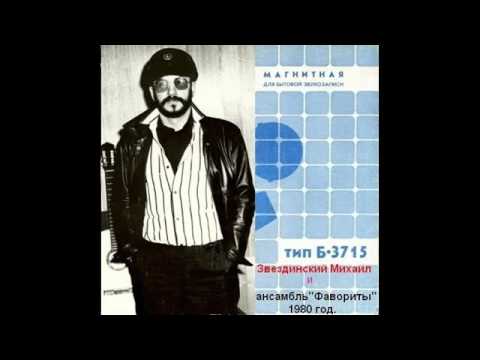 Видео: Михаил Звездинский и группа «Фаворит» (1980)