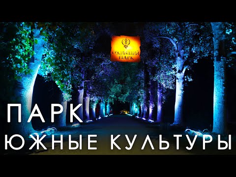 Видео: Парк "Южные культуры"