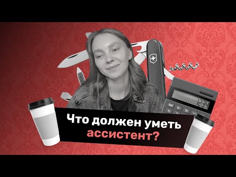 Видео: Что должен уметь ассистент? [5 сервисов которые нужно знать для работы]