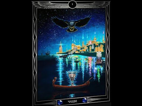 Видео: "Таро Звезды Люцифер". Курс Лекций. Числовые арканы. Масть Чаш. Стихия Воды. Олег Телемский