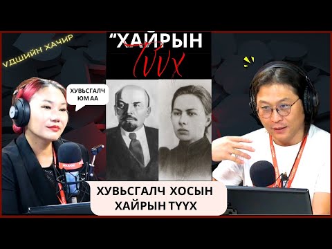 Видео: Үдшийн хачир | 2024-09-05 | Хувьсгалч хосын хайрын түүх