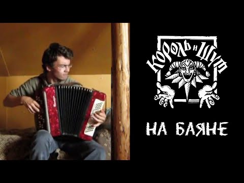 Видео: Мелодии "Король и Шут" на баяне