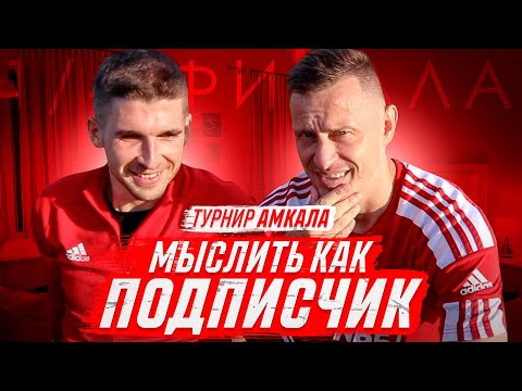 Видео: МЫСЛИТЬ КАК ПОДПИСЧИК | СИБСКАНА vs. ФИНИТО | КТО ИЗ 2DROTS МОГ БЫ ПЕРЕЙТИ В АМКАЛ?
