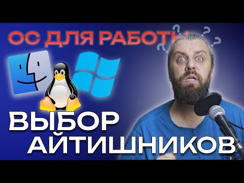 Видео: Linux vs Windows vs MacOS для работы. Какой ЛИНУКС выбрать в 2024 для рабочего компьютера?