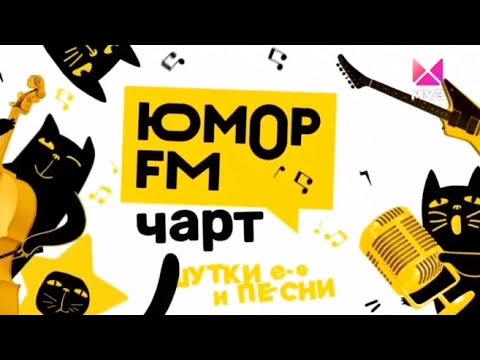 Видео: юмор FM чарт итоги года 2023