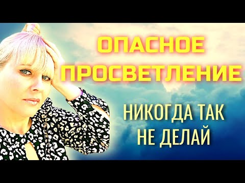 Видео: Ошибки просветления/ Проблемы и ловушки на пути просветления/  ОПАСНОЕ ПРОСВЕТЛЕНИЕ