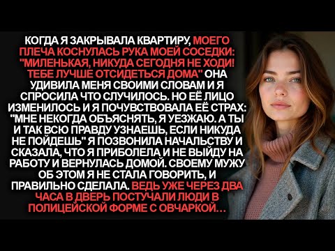 Видео: Соседка остановила меня у двери: "Милая, никуда не ходи сегодня и ты всё узнаешь." А через два часа…