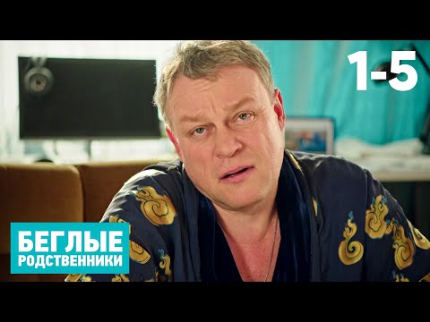 Видео: Беглые родственники | Сезон 1 | Серии 1 - 5