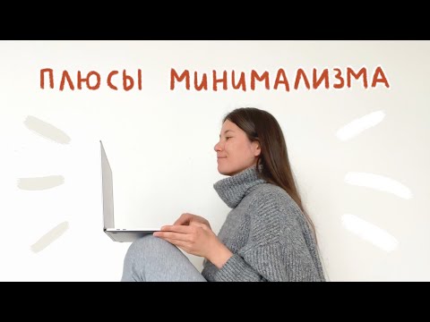 Видео: Как минимализм улучшит твою жизнь.