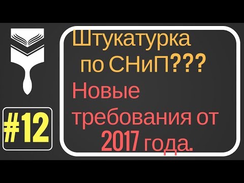Видео: 12. Штукатурка по СНиП? Стандарты подготовки поверхности. СП 71.13330.2017 «СНиП 3.04.01-87