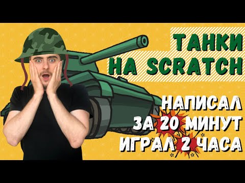 Видео: Scratch уроки | Как сделать игру танки в скретч