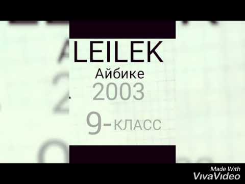 Видео: Айбике 2003