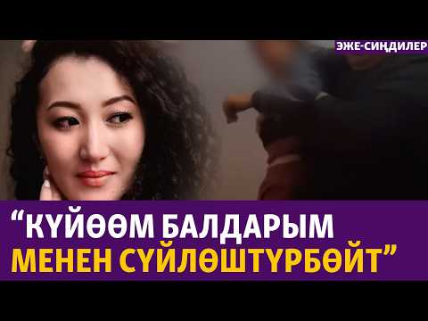 Видео: Ажырашкан аялына өчөшүп, баланы курал туткан аталар | "Эже-синдилер"