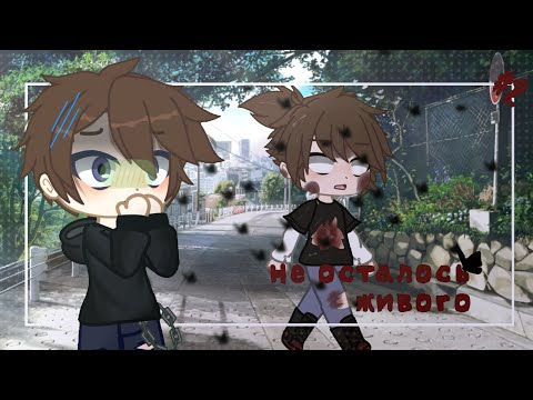 Видео: // НЕ ОСТАЛОСЬ ЖИВОГО // ЧАСТЬ 2 // СТРАШИЛКА ГАЧА КЛУБ //