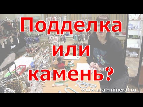 Видео: Подделка или натуральный камень? Часть 2