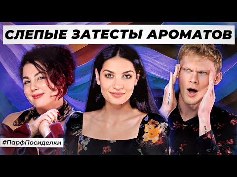 Видео: АБСОЛЮТНЫЕ СЛЕПЫЕ ЗАТЕСТЫ ПАРФЮМЕРИИ: Денис и Лера угадывают ароматы | Парфпосиделки на Духи.рф