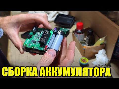 Видео: Моя первая сборка аккумулятора для шуруповёрта. Балансировка аккумулятора
