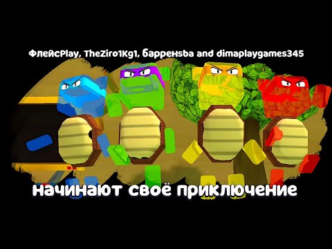 Видео: ЖЕЛЕЙНЫЕ ЧЕРЕПАШКИ-НИНДЗЯ VS ВСЕХ БОССОВ В МУЛЬТИПЛЕЕР + БАГИ С ТЕКСТУРАМИ в Super Bear Adventure