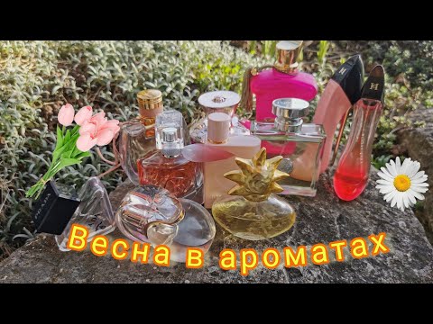 Видео: Мои 10 ароматов на весну🌼#духи, #парфюмерия,#ароматы,#женскиеароматы, #парфюмы