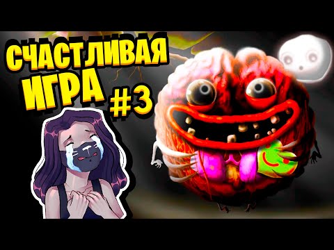 Видео: ОЧЕНЬ СЧАСТЛИВАЯ ИГРА #3 / Happy Game