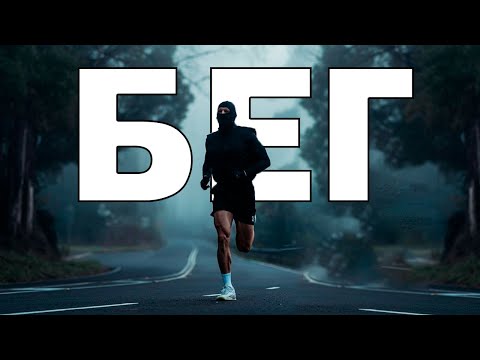 Видео: ФИЛОСОФИЯ БЕГА | ЗАЧЕМ МЫ БЕЖИМ?