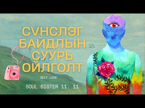Видео: Өөрийгөө хайрлах гэдэг нь ЯГ ҮНЭНДЭЭ...