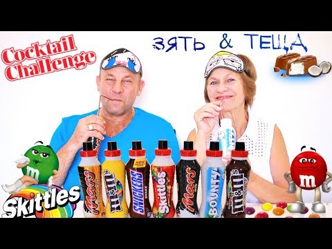 Видео: ПРОБУЕМ КОКТЕЙЛИ SNICKERS, MARS, BOUNTY, M&M's, SKITTLES DRINK CHALLENGE.
