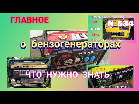 Видео: Главное о бензогенераторах, что нужно знать для их длительной работы.