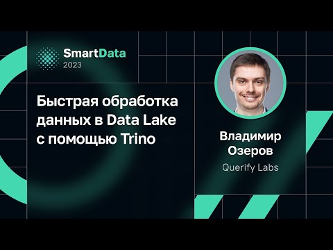 Видео: Владимир Озеров — Быстрая обработка данных в Data Lake с помощью Trino