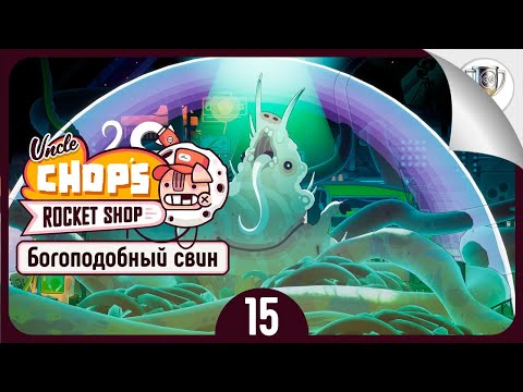 Видео: Плохая концовка 🛠 Uncle Chop's Rocket Shop • №15