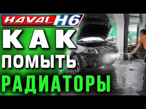 Видео: HAVAL H6. Как помыть радиаторы. Где начал ржаветь Хавейл Н6 ?