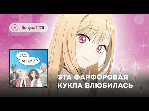 Видео: № 76 Эта фарфоровая кукла влюбилась – косплей и фансервис, а как же чувства?