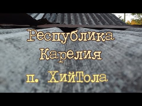 Видео: Как перезимовать Лето - Карелия п. Хийтола