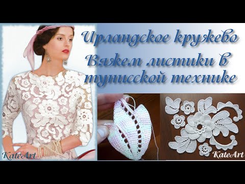 Видео: МК - вязание листиков в тунисской технике для ирландского кружева. Irish Crochet & Tunisian Crochet.