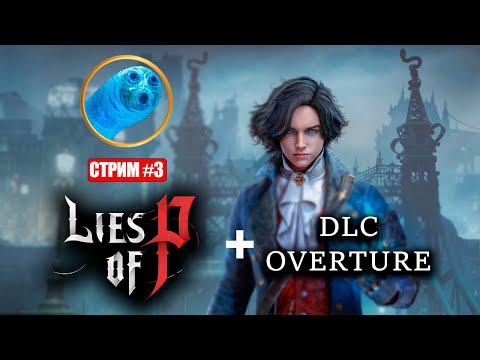Видео: Марионетка становится человечнее в Lies of P [День 3]