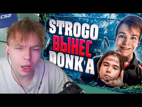 Видео: СТРОГО СМОТРИТ: КРУТО ИГРАЕШЬ - СТРОГО ПРОТИВ ДОНКА