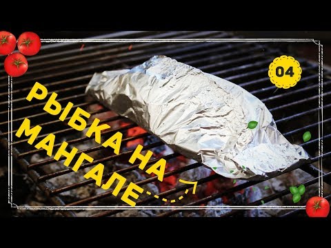 Видео: #4 РЫБА на МАНГАЛЕ | Грамотный Рецепт 🐟🍅🐟 в фольге