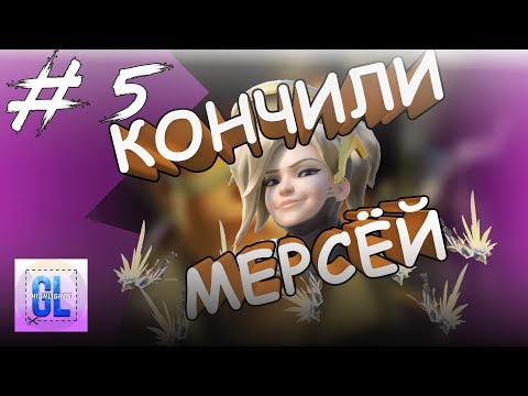 Видео: [ ХАЙЛАЙТЫ #5 ] БОЛЬШОЙ ПОТАНЦЕВАЛ | OVERWATCH