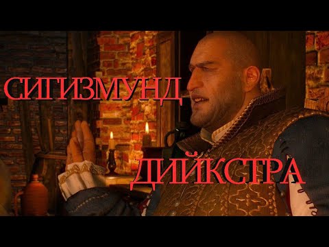 Видео: Сигизмунд Дийкстра в The Witcher 3: Wild Hunt  - маты, приколы #2 | Ведьмак 3: Дикая охота