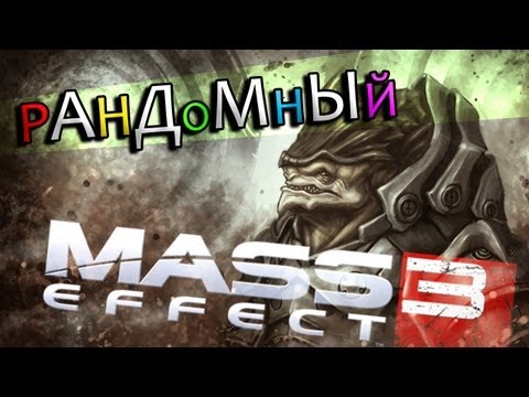 Видео: РАНДОМНЫЙ  MASS EFFECT 3