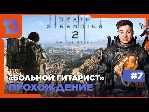 Видео: #shorts DEATH STRANDING 2: ON THE BEACH|#7 ПРОХОЖДЕНИЕ| БОЛЬНОЙ ГИТАРИСТ