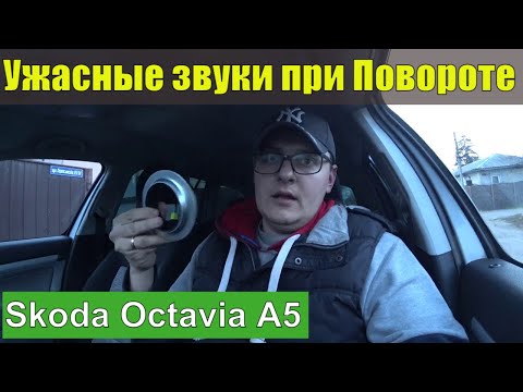 Видео: При повороте руля все стало Скрипеть - Октавия А5 1.6 Дизель