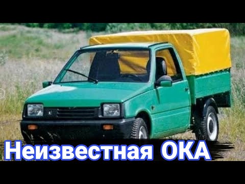 Видео: Необычные и неизвестные версии автомобилей ВАЗ-1111 Ока.