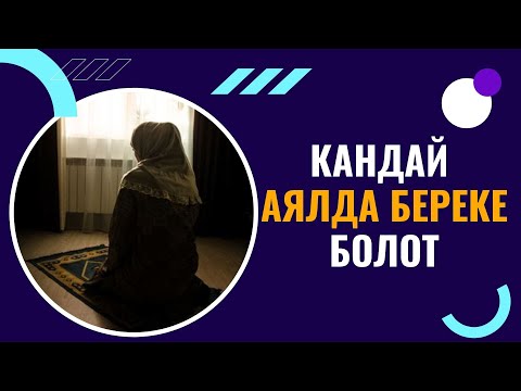 Видео: КАНДАЙ АЯЛДА БЕРЕКЕ БОЛОТ /Максат ажы Токтомушев/ суроолор-жооптор