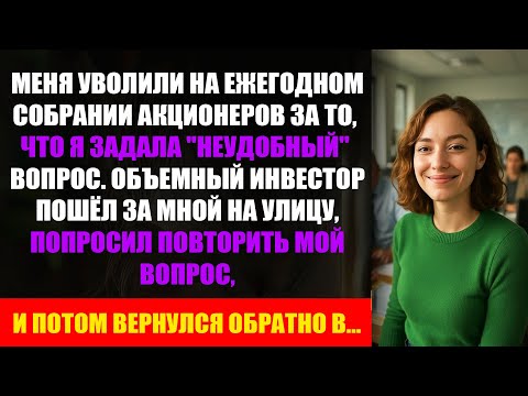 Видео: Меня Уволили Публично, Не Зная: Оффшорная Схема Гендиректора Скоро Будет Раскрыта!