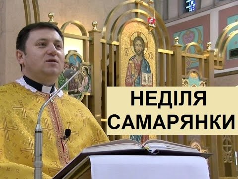 Видео: Неділя Самарянки (Ів. 4,5-42)